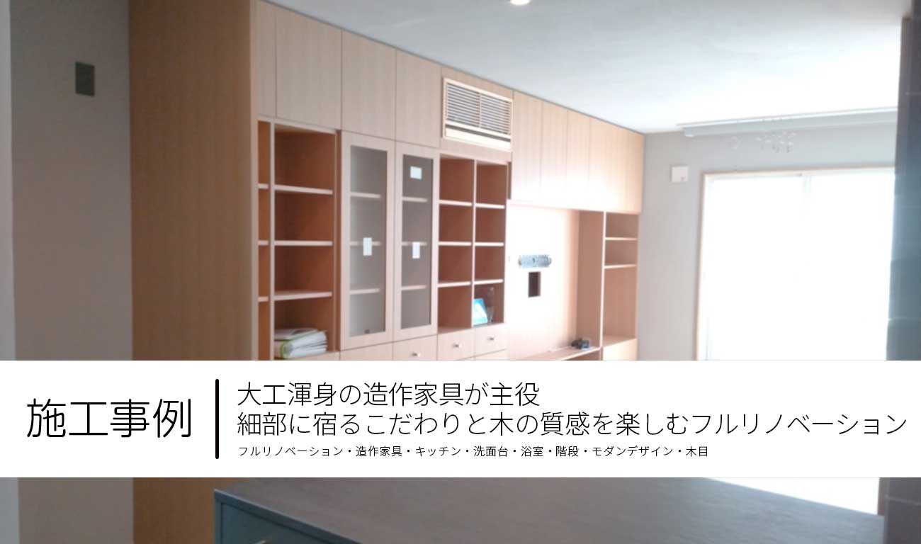 大工渾身の造作家具が主役｜細部に宿るこだわりと木の質感を楽しむフルリノベーション